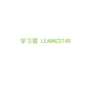 第9类，电子电器商标转让：学习猩 LEARNZSTAR 